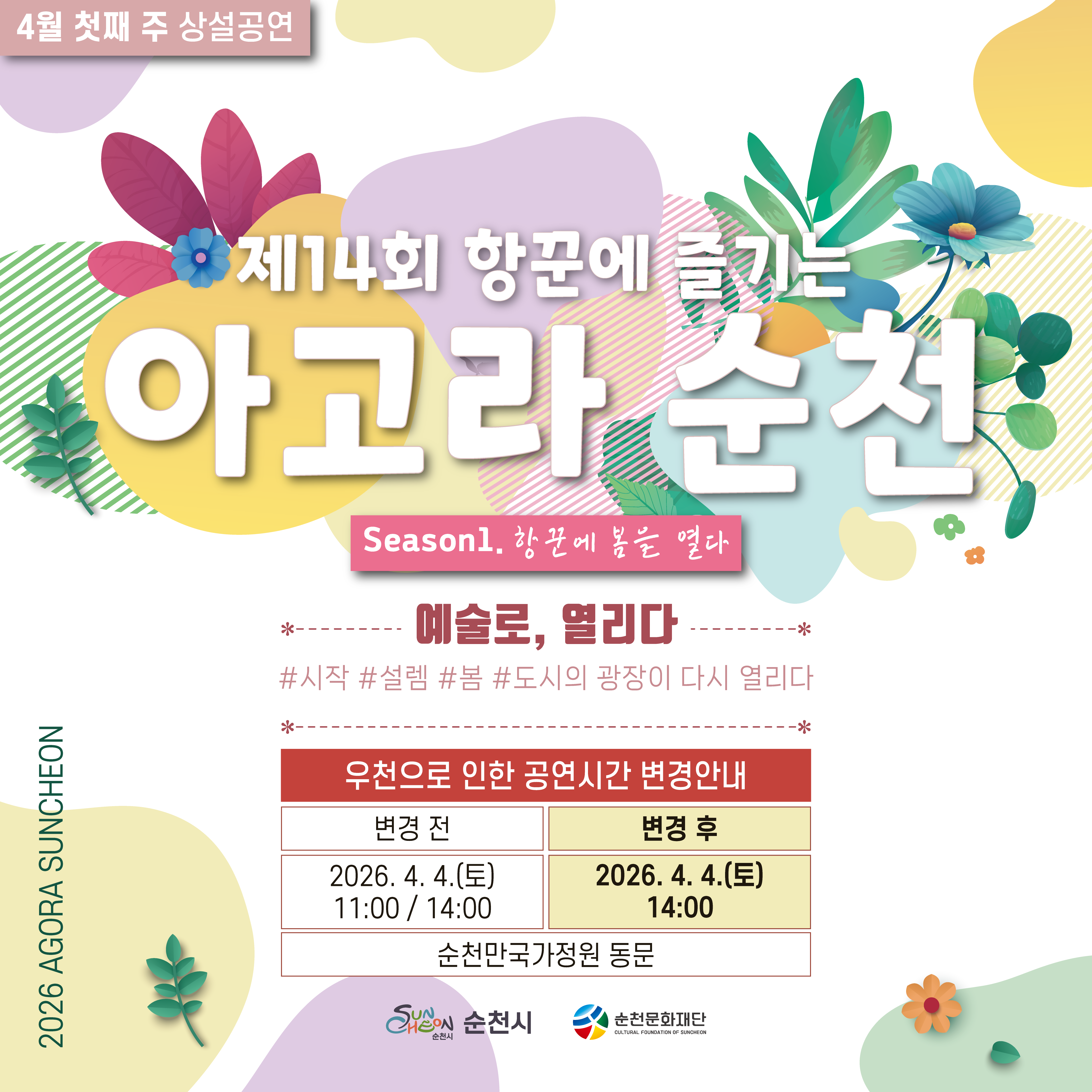 📢 「제14회 항꾼에 즐기는 아고라 순천」4월 첫째 주 공연 소식